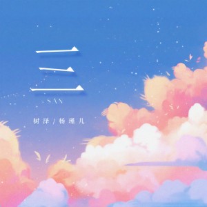 樹澤的專輯三