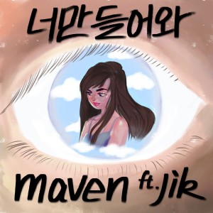 Album 너만 들어와 from 메이븐