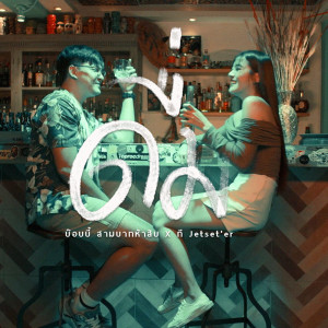 Listen to ดื่ม song with lyrics from บ๊อบบี้ สามบาทห้าสิบ
