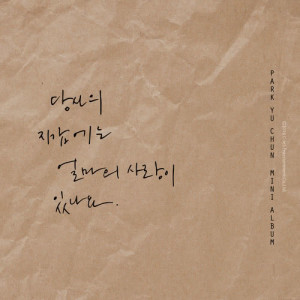 Dengarkan How Much Love Do You Have In Your Wallet (Instrumental) (INST.) lagu dari Park Yuchun dengan lirik