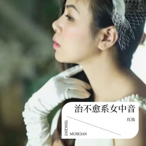 Listen to 卡门 (cover: 徐小凤) (完整版) song with lyrics from 红妆