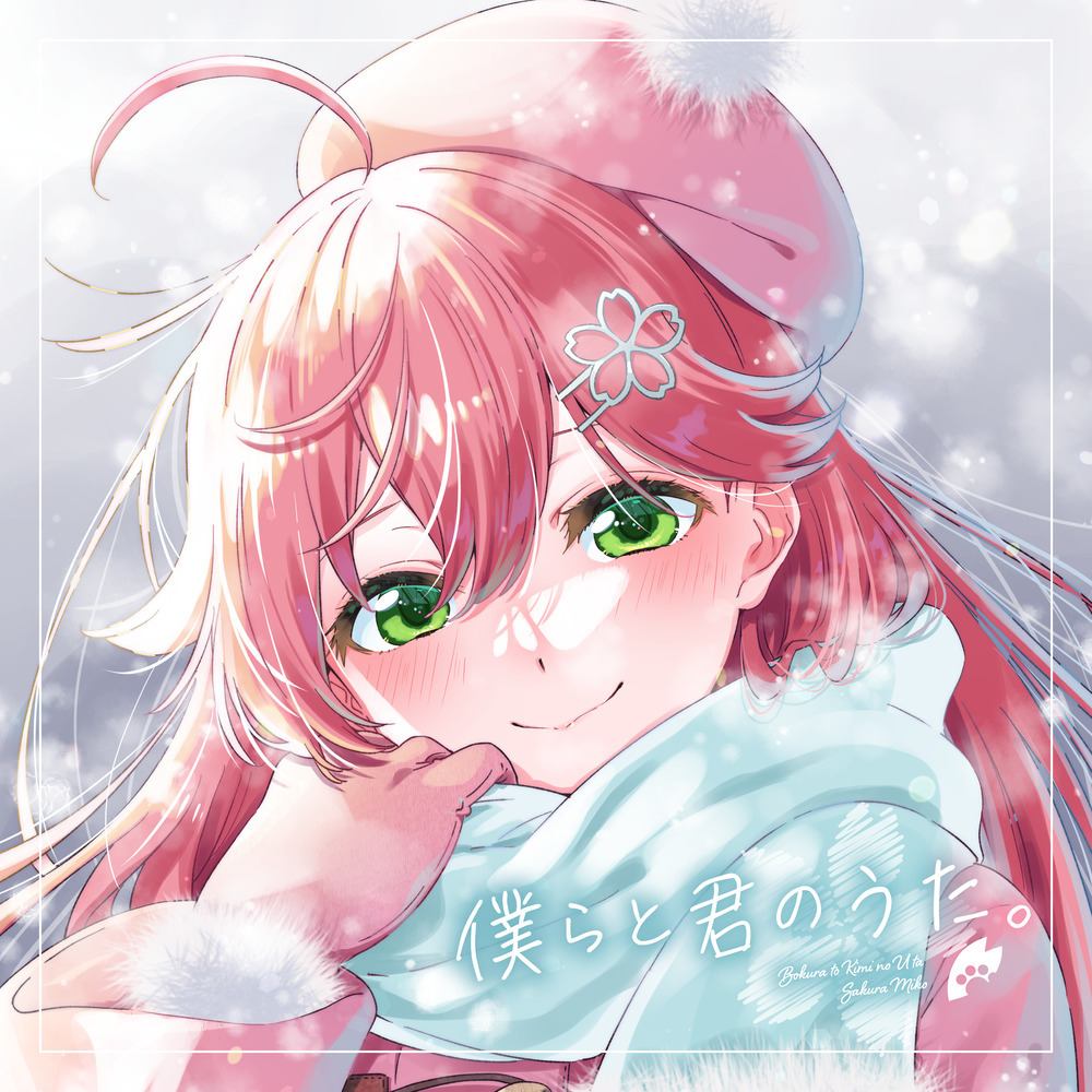 僕らと君のうた。 (Inst.)