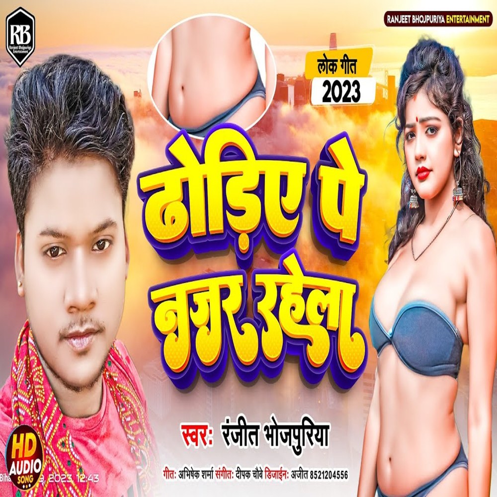 Dhodhiye Pe Najar Rahela (Bhojpuri)