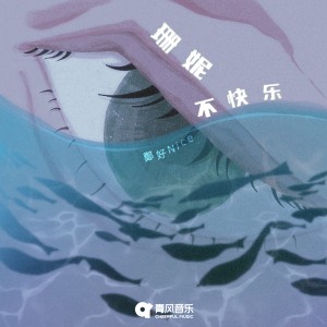 Listen to 珊妮不快乐 song with lyrics from 郑好Nice
