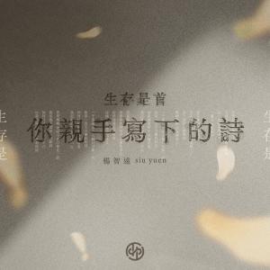 楊智遠的專輯生存是首你親手寫下的詩