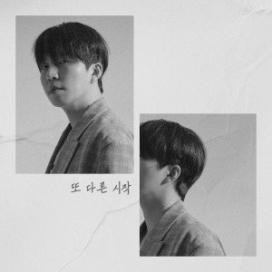 อัลบัม 또 다른 시작 ศิลปิน SooHyun (U-KISS)