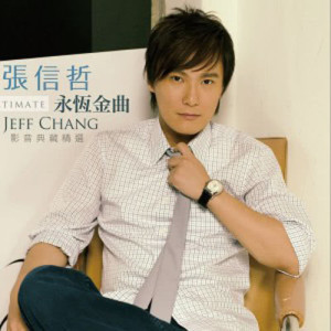 ดาวน์โหลดและฟังเพลง 爱如潮水 พร้อมเนื้อเพลงจาก Jeff Chang