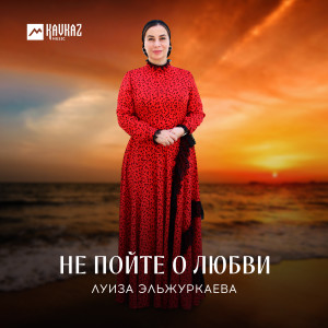 Listen to Не пойте о любви song with lyrics from Луиза Эльжуркаева