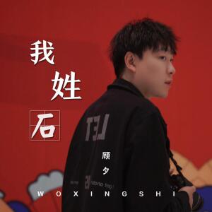 收聽顧夕的我姓石 (完整版)歌詞歌曲