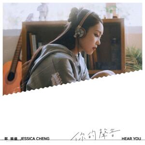 收聽鄭馥儀的你的聲音歌詞歌曲