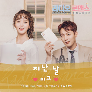 收听미교的Bygone Days歌词歌曲