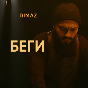 Listen to Беги song with lyrics from Dimaz