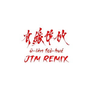 Listen to 有緣作伙 (JTM Remix) song with lyrics from B-Alan