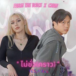 收听ฟาร์ม ปณิธาน的ไม่ชั่ว (คราว)歌词歌曲