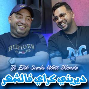 ดาวน์โหลดและฟังเพลง Tji Elik Scoda w Nti Blonda พร้อมเนื้อเพลงจาก Djamel Sghir