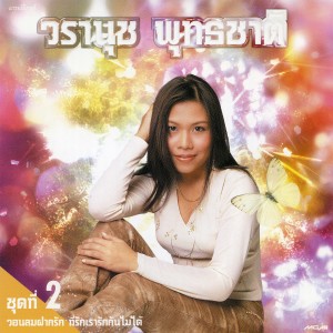 收聽วรานุช พุทธชาด的คอยวันเธอใจเดียว歌詞歌曲