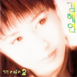 Kim, Hye-Yeon的專輯예쁜카페의 노래 2