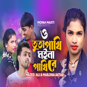 O Tuta Pakhi Moina Pakhi Re dari Mazed Ali