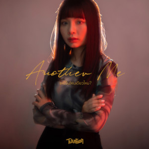 อัลบัม แค่(ฉัน)คนเดียวไหม (Another Me) ศิลปิน TUKATOON