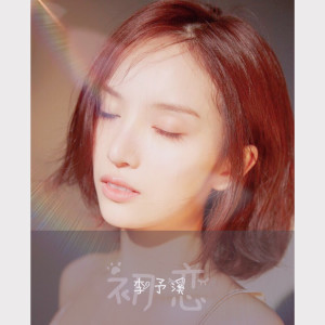 Listen to 初恋 song with lyrics from 李雨奚