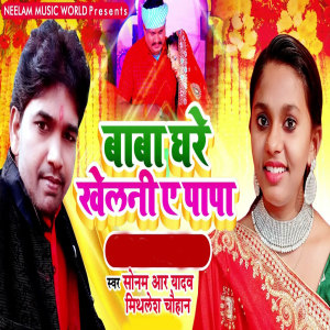 Listen to Baba Ghare Khelni Ae Paapa song with lyrics from Sonam R Yadav