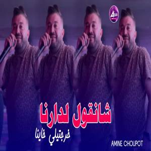 收聽Amine Choupot的شانقول لدارنا خرجتيلي خاينا歌詞歌曲