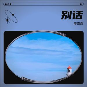 收聽吳澤森的別話 (cover: 張國榮) (完整版)歌詞歌曲
