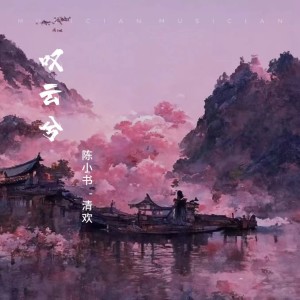 Listen to 叹云兮 (cover: 鞠婧祎) (完整版) song with lyrics from 陈小书
