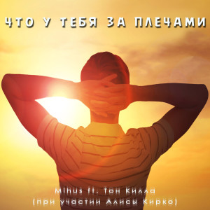 Album Что у тебя за плечами (feat. Тон Килла, Алиса Кирко) from 