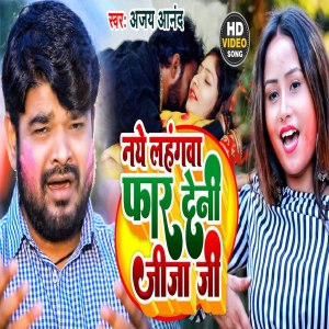 Listen to Naye Lahangwa Far Deni Jija Ji song with lyrics from Ajay Anand