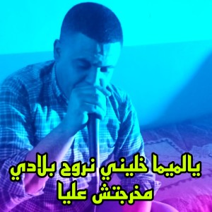 Listen to يالميما خليني نروح بلادي مخرجتش عليا song with lyrics from Cheikh Chayeb