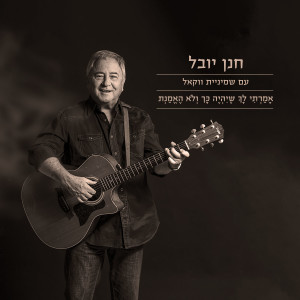 Album אמרתי לך שיהיה כך ולא האמנת from חנן יובל