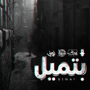 Listen to Btmel song with lyrics from Kassar