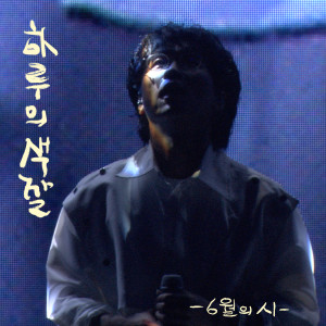 Album 유월의 시 from 박창근