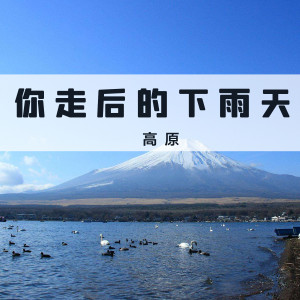 收聽高原的你走後的下雨天 (伴奏)歌詞歌曲