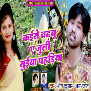 Listen to Kaise Chadhbu Ye Julie Suiya Pahadiya song with lyrics from Shesh Kumar