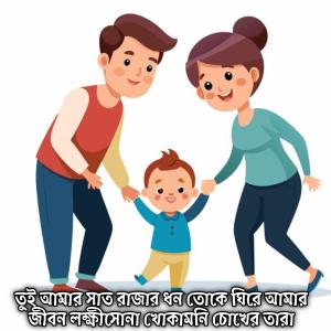 Mubin TusHar的專輯তুই আমার সাত রাজার ধন তোকে ঘিরে আমার জীবন লক্ষীসোনা খোকামনি চোখের তারা | Tui Amar Sat Rajar Dhon Amar Jibon Lokkhisona Khoka Moni Cokher Tara
