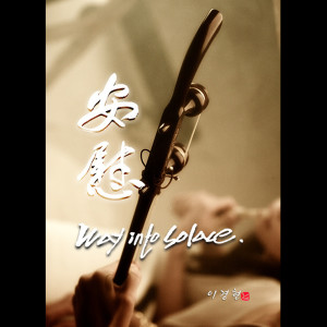 Listen to Way Into Solace (feat. Shim Eun Yong) song with lyrics from 이경현