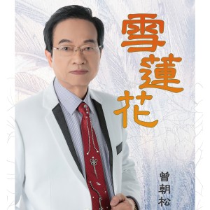 อัลบัม 雪蓮花 ศิลปิน 曾朝松