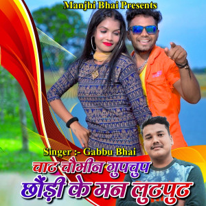 Listen to CHAT CHOMIN GHUP CHUP CHHODI KE MAN LUT PUT song with lyrics from Gabbu Bhai Ready