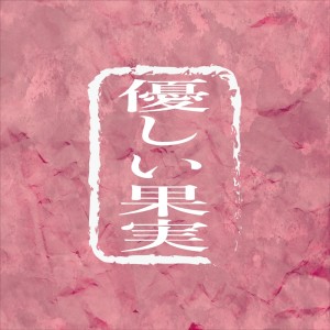收聽加藤伎乃的優しい果実歌詞歌曲