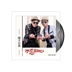 Listen to 不忘初心 song with lyrics from 帽子兄弟