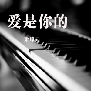收聽梁瓊元的愛是你的歌詞歌曲