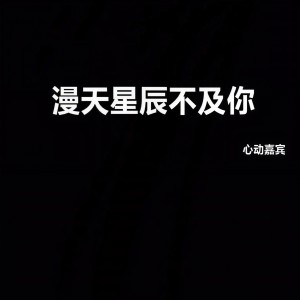 收聽心動嘉賓的漫天星辰不及你 (Live)歌詞歌曲