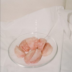 Listen to 그때의 내가 오늘의 너를 본다면 song with lyrics from 강다나