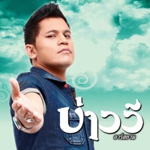 ดาวน์โหลดและฟังเพลง อกสี่ศอก พร้อมเนื้อเพลงจาก บ่าววี อาร์ สยาม