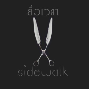 Sidewalk的专辑ยื้อเวลา
