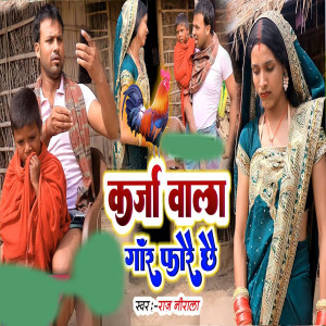 Raj Nirala的专辑Karja Wala Gaunr Farei Chhai