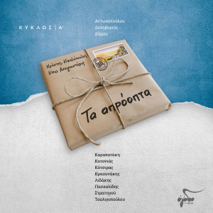 Album Ta Aproopta (Kiklos A) oleh Nikos Anagnostakis
