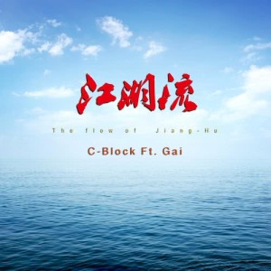 Album The Flow of Jiang Hu (feat. Gai) oleh C-block